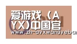 ayx爱游戏网页版合作伙伴一