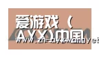 ayx爱游戏网页版合作伙伴六