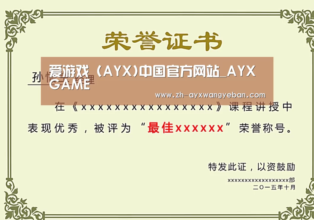 ayx爱游戏网页版荣誉证书二(图1)