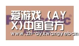 ayx爱游戏网页版合作伙伴四