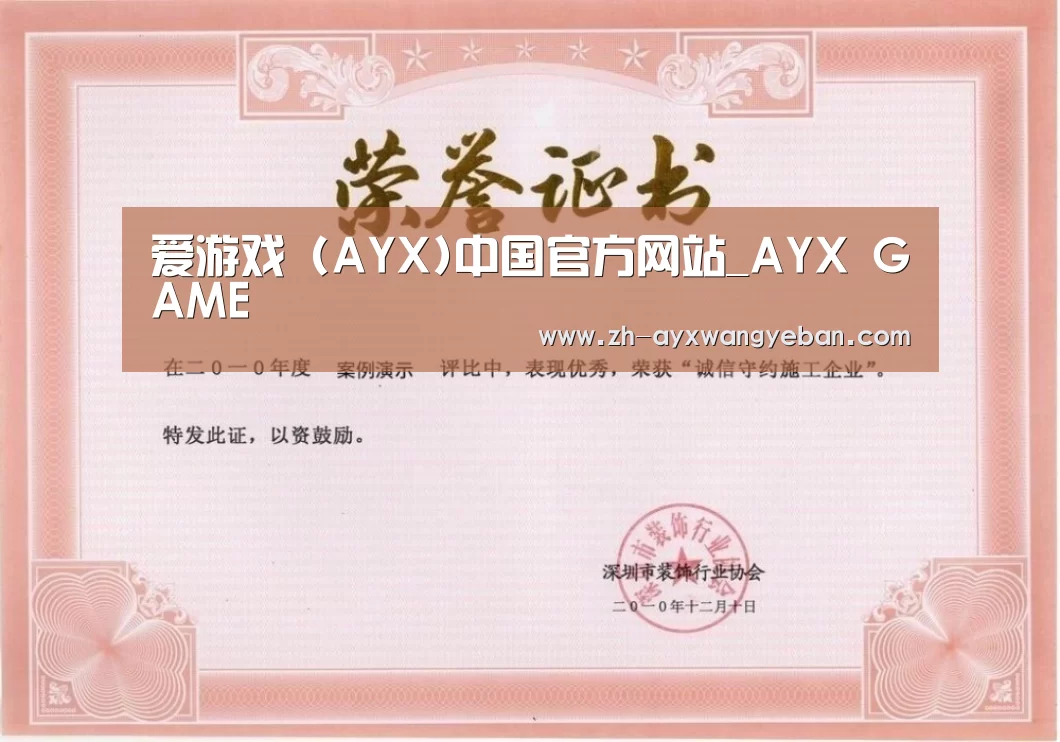 ayx爱游戏网页版荣誉证书一