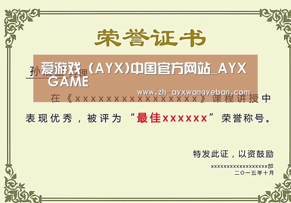 ayx爱游戏网页版荣誉证书二