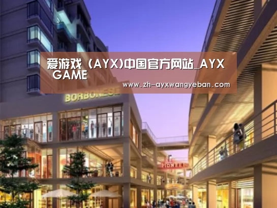 ayx爱游戏网页版案例展示一