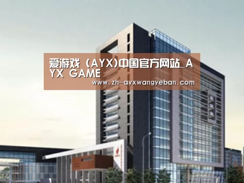 ayx爱游戏网页版案例展示四