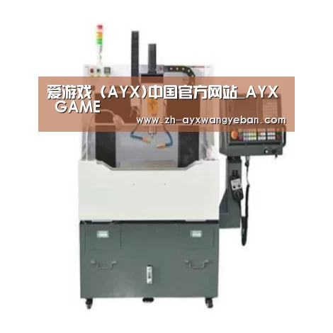 ayx爱游戏网页版产品名称二