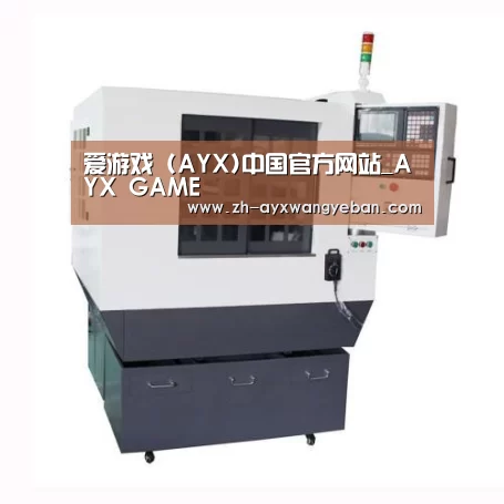 ayx爱游戏网页版产品名称一