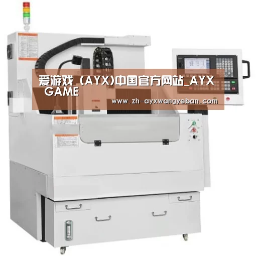 ayx爱游戏网页版产品名称八