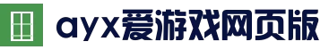 爱游戏 (AYX)中国官方网站_AYX GAME