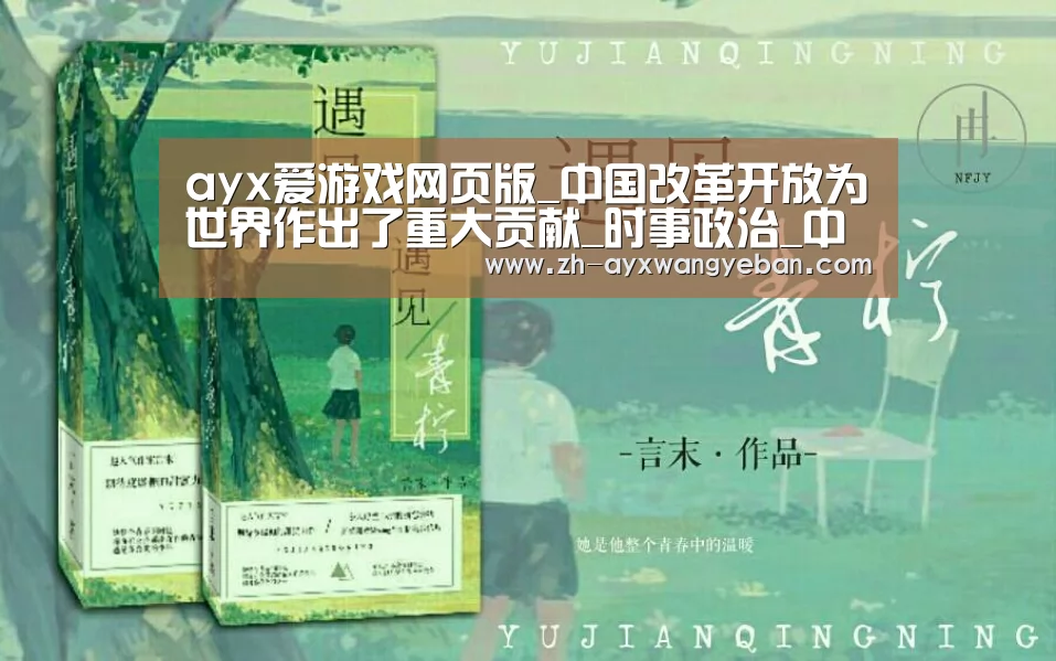 ayx爱游戏网页版