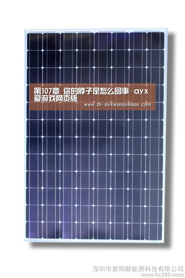 第107章 你的脖子是怎么回事-ayx爱游戏网页版(图1) ayx爱游戏网页版