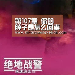 第107章 你的脖子是怎么回事-ayx爱游戏网页版(图2) ayx爱游戏网页版