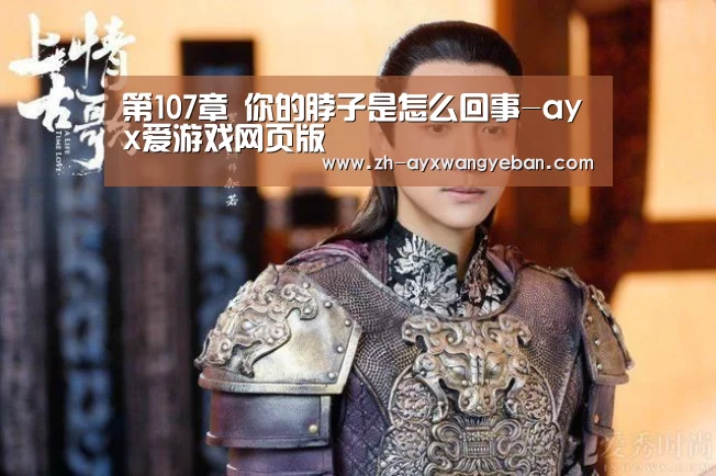 第107章 你的脖子是怎么回事-ayx爱游戏网页版(图3) ayx爱游戏网页版