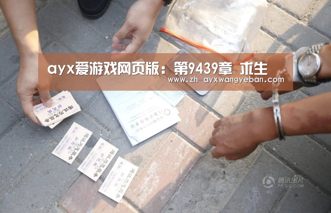 ayx爱游戏网页版:第9439章 求生(图1) ayx爱游戏网页版