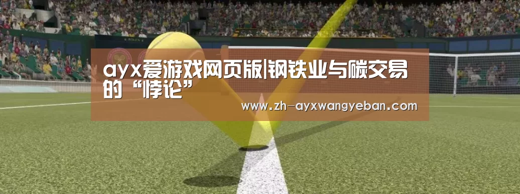 ayx爱游戏网页版|钢铁业与碳交易的“悖论”(图2) ayx爱游戏网页版