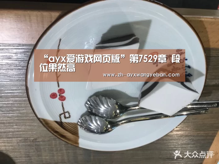 “ayx爱游戏网页版”第7529章 段位果然高(图1) ayx爱游戏网页版