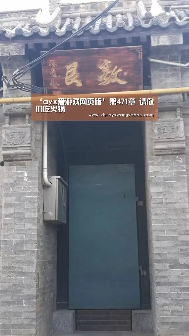 ‘ayx爱游戏网页版’第471章 请你们吃火锅(图1) ayx爱游戏网页版