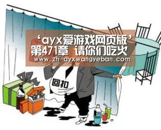‘ayx爱游戏网页版’第471章 请你们吃火锅(图2) ayx爱游戏网页版