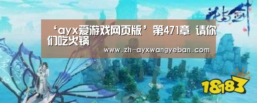 ‘ayx爱游戏网页版’第471章 请你们吃火锅(图3) ayx爱游戏网页版