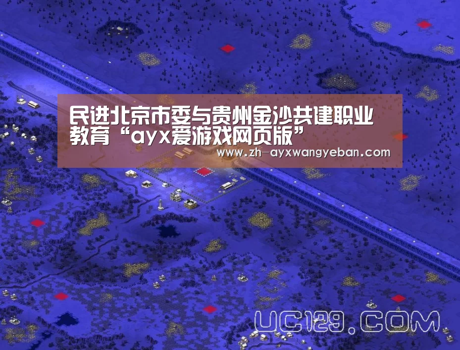 民进北京市委与贵州金沙共建职业教育“ayx爱游戏网页版”(图1) ayx爱游戏网页版