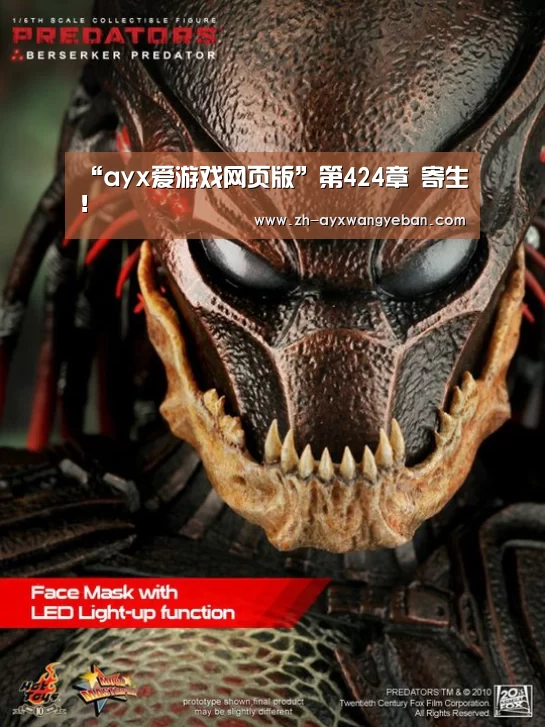 “ayx爱游戏网页版”第424章 寄生!(图3) ayx爱游戏网页版