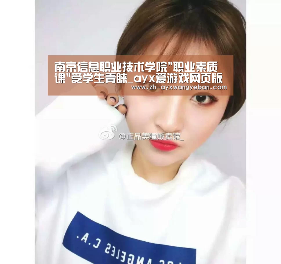南京信息职业技术学院职业素质课受学生青睐_ayx爱游戏网页版(图1) ayx爱游戏网页版