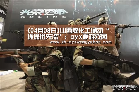 (04月08日)山西煤化工涌动“环保优先流”:ayx爱游戏网页版(图2) ayx爱游戏网页版