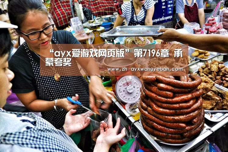 “ayx爱游戏网页版”第7196章 承蒙夸奖(图1) ayx爱游戏网页版