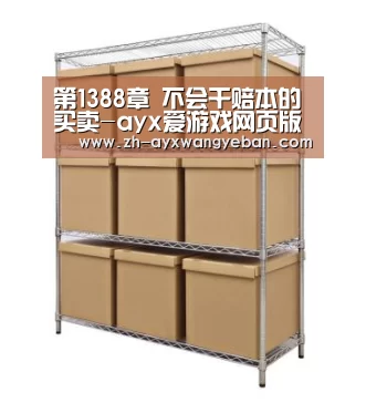 第1388章 不会干赔本的买卖-ayx爱游戏网页版(图1) ayx爱游戏网页版
