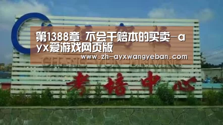 第1388章 不会干赔本的买卖-ayx爱游戏网页版(图2) ayx爱游戏网页版