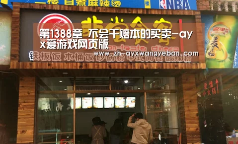 第1388章 不会干赔本的买卖-ayx爱游戏网页版(图3) ayx爱游戏网页版