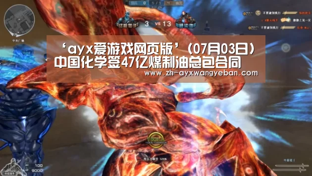 ‘ayx爱游戏网页版’(07月03日)中国化学签47亿煤制油总包合同(图1) ayx爱游戏网页版