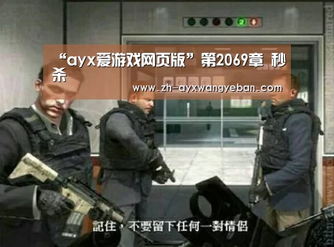 “ayx爱游戏网页版”第2069章 秒杀(图1) ayx爱游戏网页版