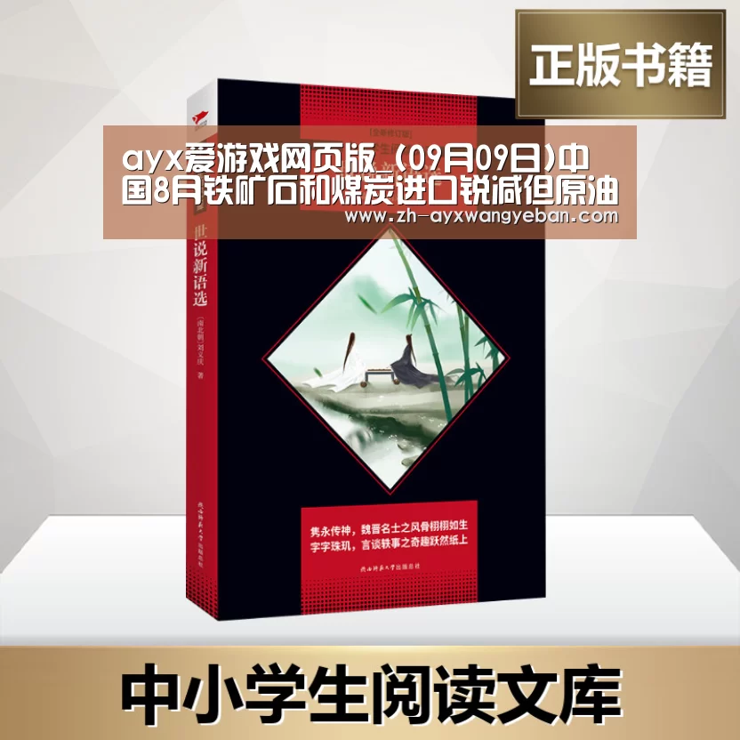 ayx爱游戏网页版_(09月09日)中国8月铁矿石和煤炭进口锐减但原油进口继续增加(图2) ayx爱游戏网页版