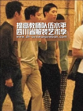 提高教师队伍水平四川省服装艺术学校在西华师大建立教师培养基地_ayx爱游戏网页版(图1) ayx爱游戏网页版