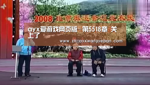 ayx爱游戏网页版-第5518章 关上了(图1) ayx爱游戏网页版
