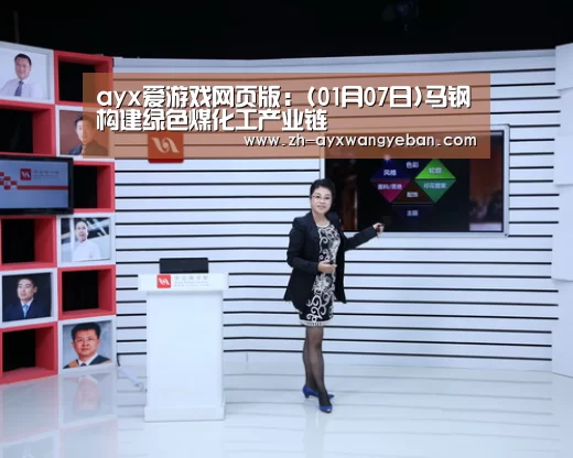 ayx爱游戏网页版:(01月07日)马钢构建绿色煤化工产业链(图1) ayx爱游戏网页版