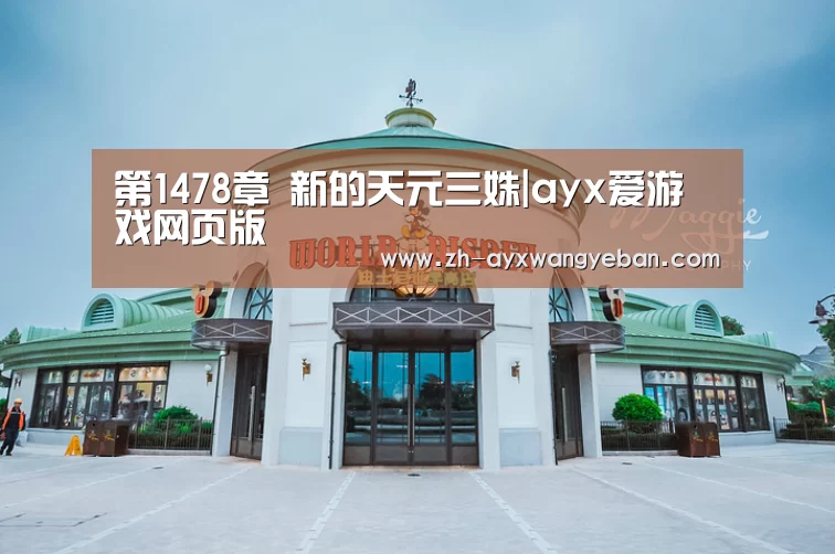 第1478章 新的天元三姝|ayx爱游戏网页版(图1) ayx爱游戏网页版
