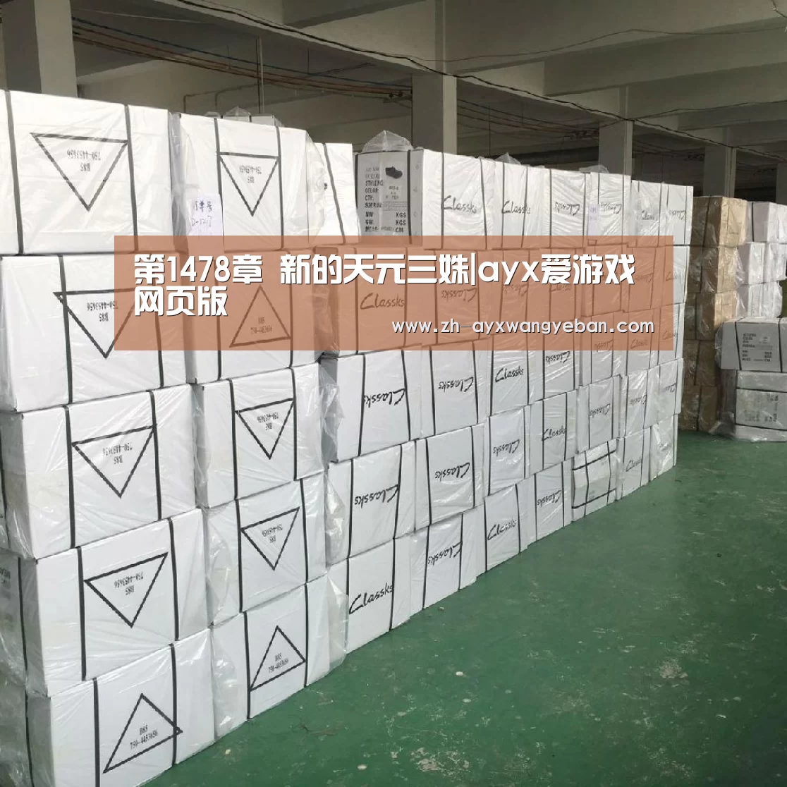 第1478章 新的天元三姝|ayx爱游戏网页版(图2) ayx爱游戏网页版