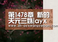 第1478章 新的天元三姝|ayx爱游戏网页版(图3) ayx爱游戏网页版