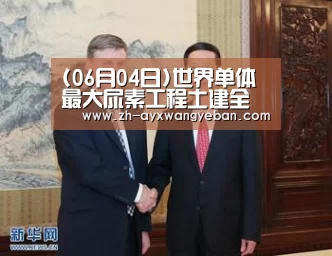 (06月04日)世界单体最大尿素工程土建全面开工|ayx爱游戏网页版(图2) ayx爱游戏网页版