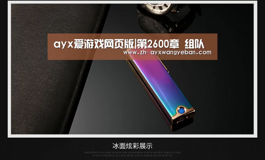 ayx爱游戏网页版