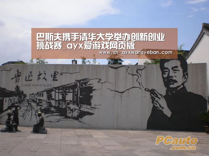 巴斯夫携手清华大学举办创新创业挑战赛_ayx爱游戏网页版(图1) ayx爱游戏网页版