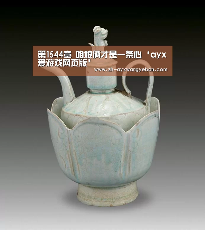 第1544章 咱娘俩才是一条心‘ayx爱游戏网页版’(图1) ayx爱游戏网页版