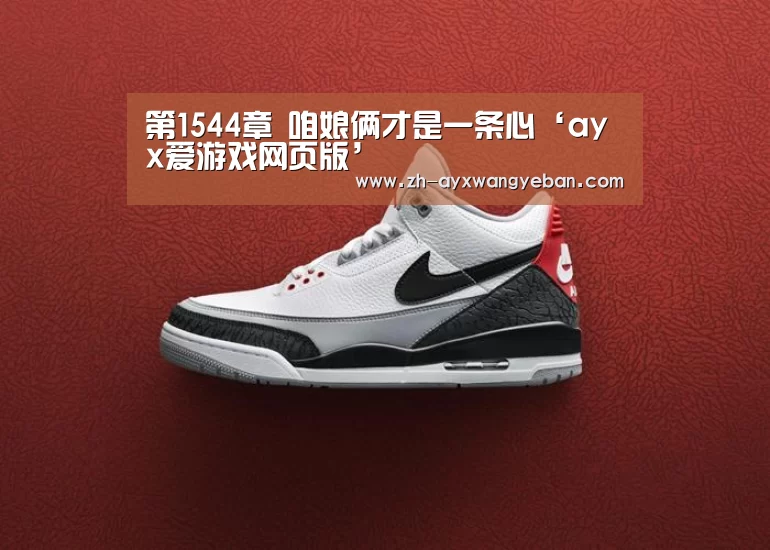 第1544章 咱娘俩才是一条心‘ayx爱游戏网页版’(图2) ayx爱游戏网页版