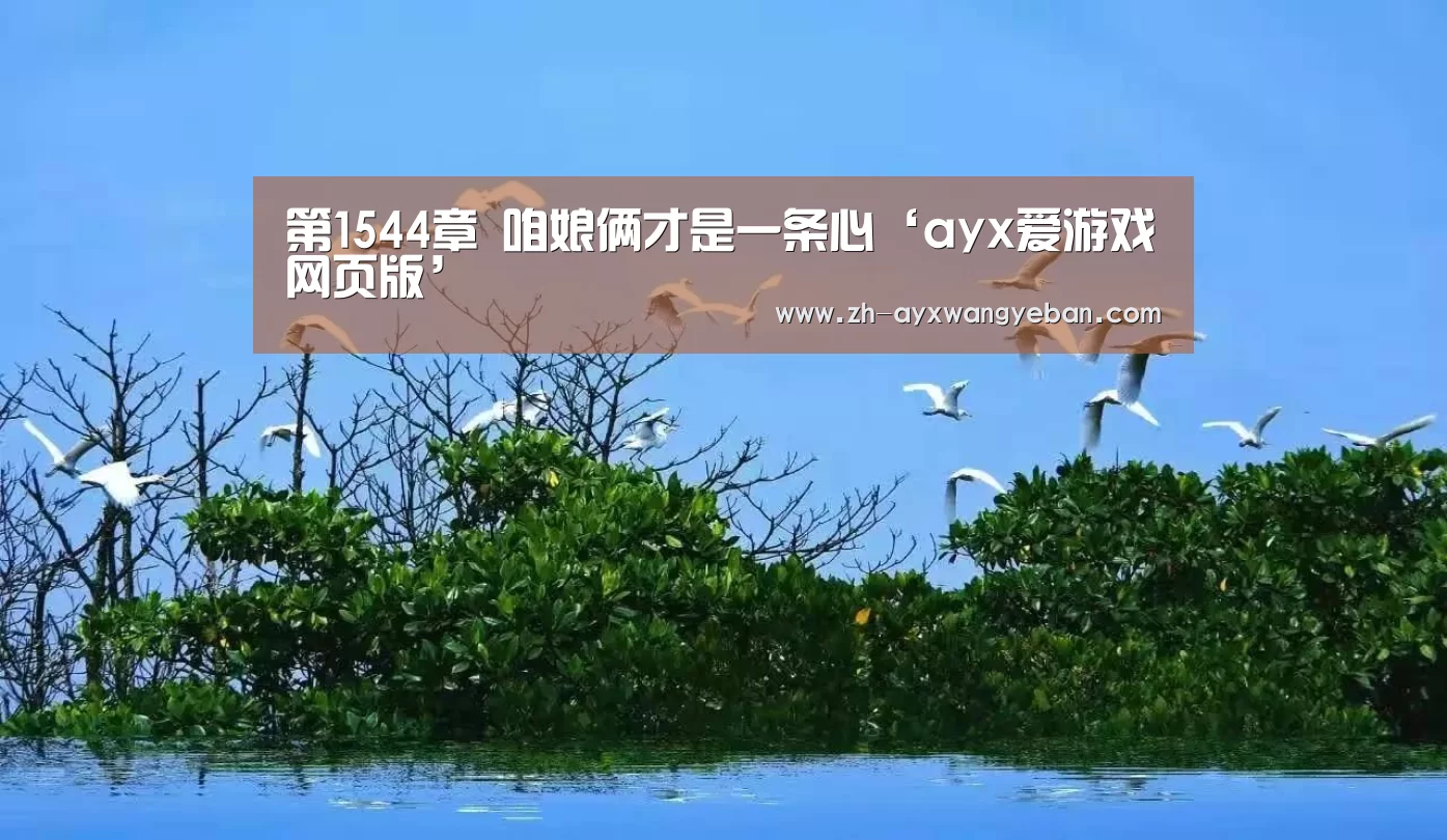 第1544章 咱娘俩才是一条心‘ayx爱游戏网页版’(图3) ayx爱游戏网页版