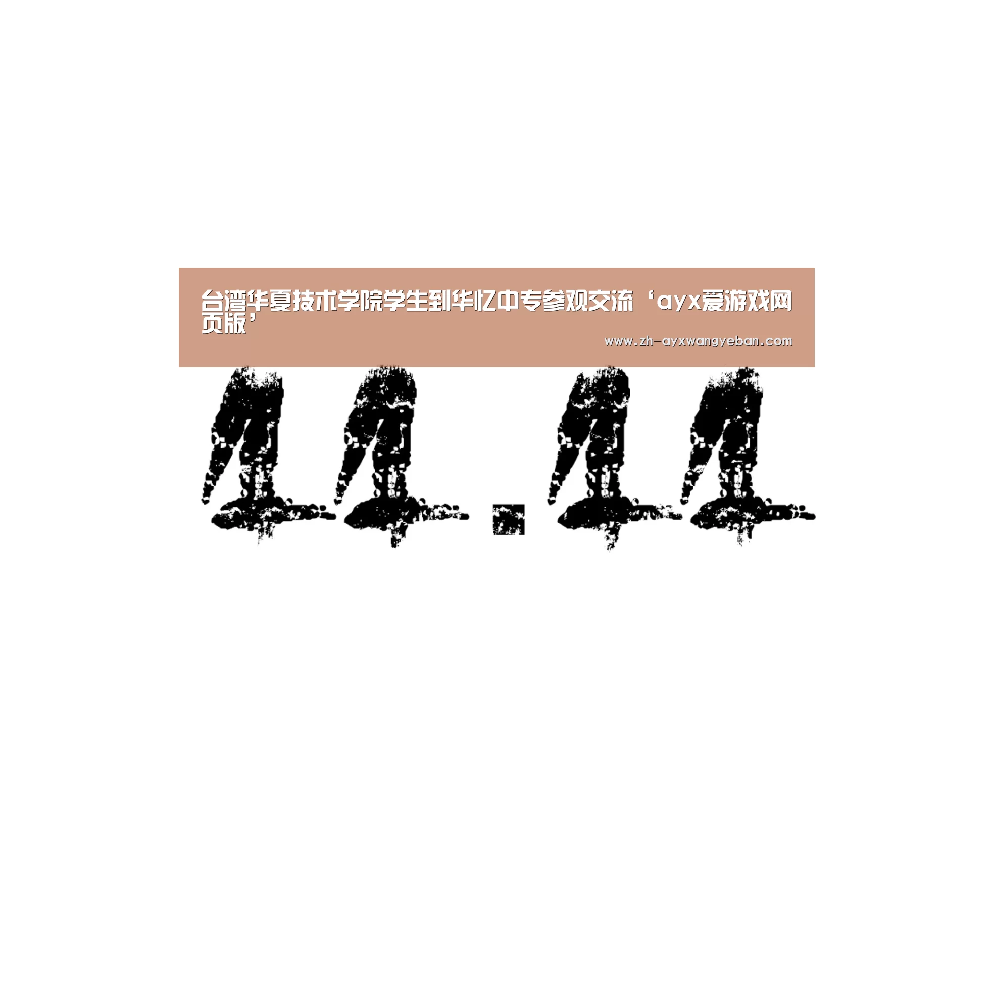 ayx爱游戏网页版