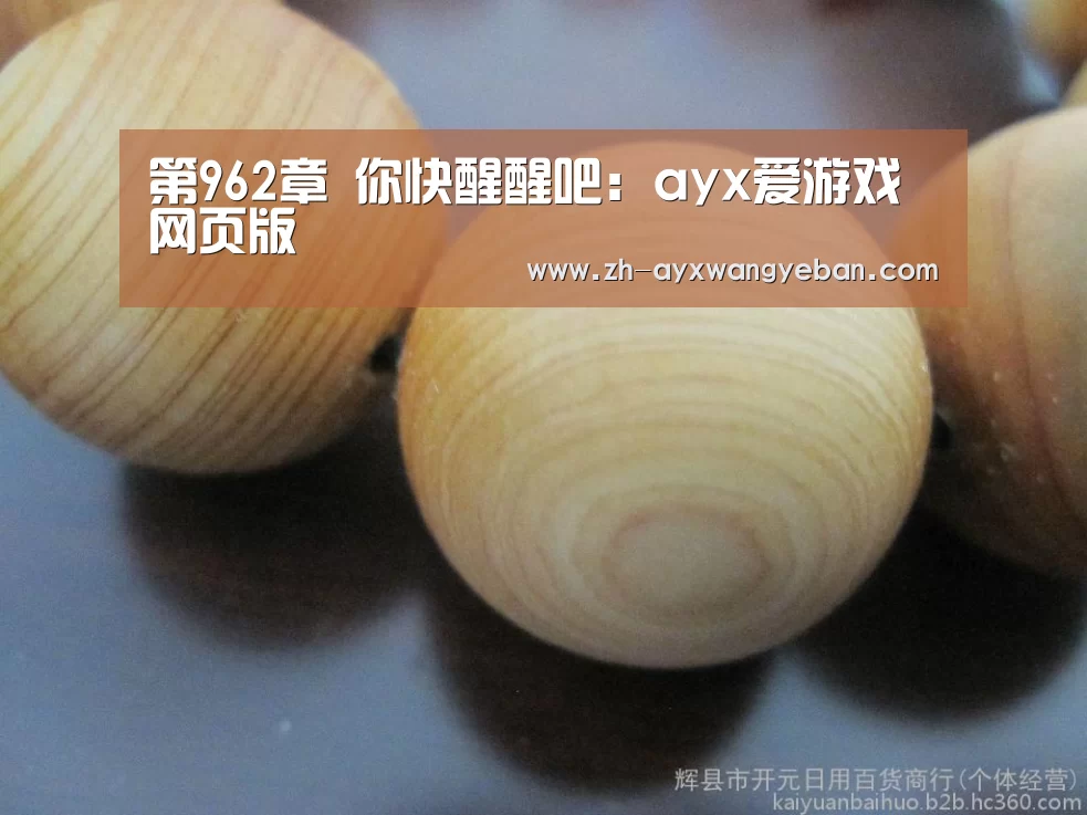 第962章 你快醒醒吧:ayx爱游戏网页版(图1) ayx爱游戏网页版