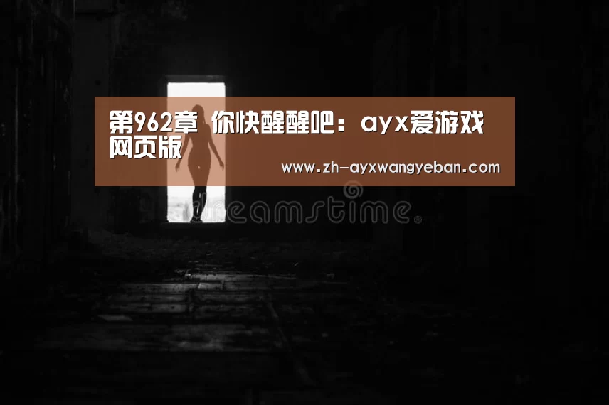 第962章 你快醒醒吧:ayx爱游戏网页版(图2) ayx爱游戏网页版