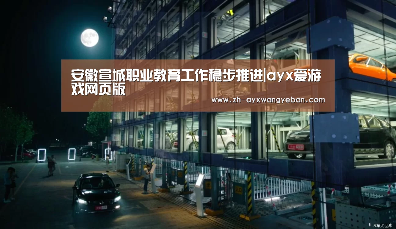 安徽宣城职业教育工作稳步推进|ayx爱游戏网页版(图2) ayx爱游戏网页版