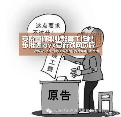 安徽宣城职业教育工作稳步推进|ayx爱游戏网页版(图4) ayx爱游戏网页版